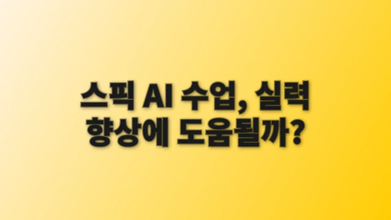 스픽 AI 수업, 실력 향상에 도움될까?